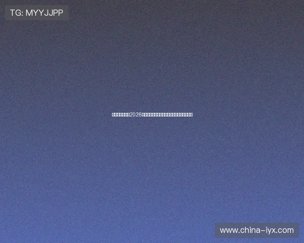 乐游游戏官网:2026年世界杯足球赛明星阵容分析与精彩表现回顾