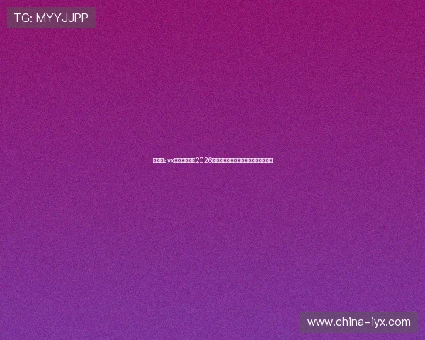 爱游戏ayx体育为您带来2026年世界杯最新赛程赛果与精彩瞬间回顾