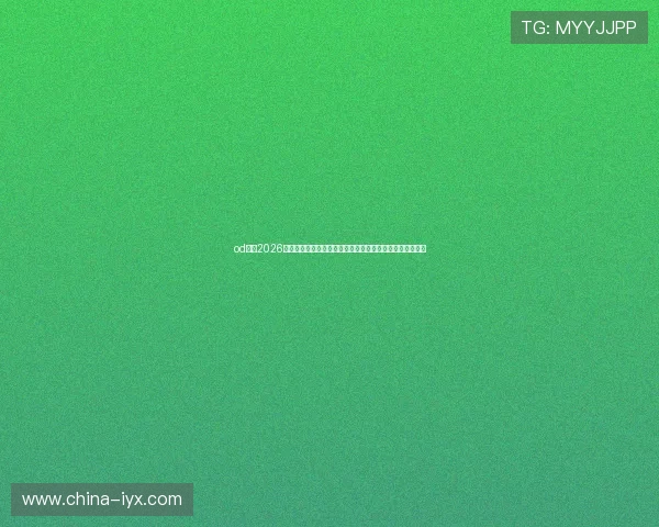 od体育2026世界杯现场报道：现场气氛、球迷互动与精彩瞬间一手掌握