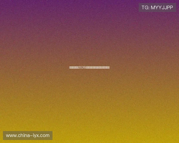 九博体育解读2026世界杯历史背景与各国足球文化特色 九博体育解读2026世界杯历史背景与各国足球文化特色